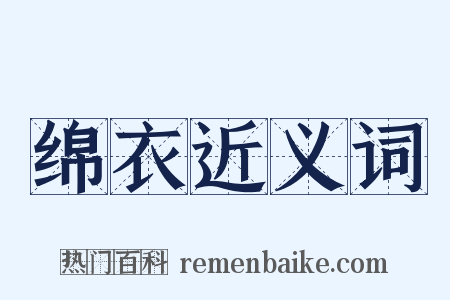 绵衣近义词是什么意思的图片